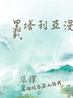 黑塔利亚漫画连载