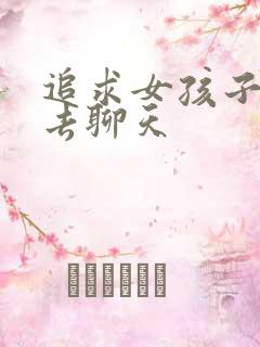 追求女孩子怎么去聊天