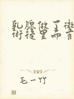 乳腺做了微创手术后里面有硬块