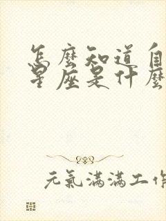 怎么知道自己的星座是什么