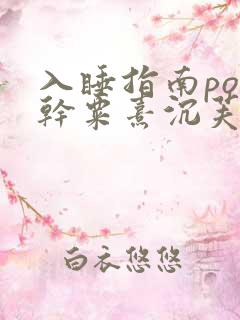 入睡指南po高干粟熹沉芙