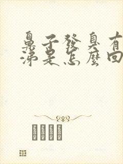 鼻子发臭有黄鼻涕是怎么回事