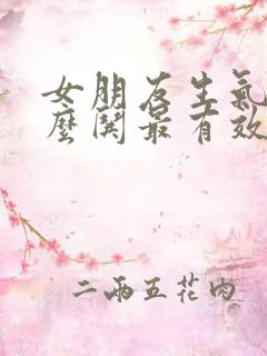 女朋友生气了怎么哄最有效