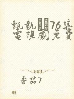 甄执�76集电视剧免费策驰