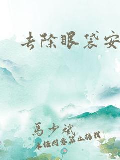 去除眼袋安全吗