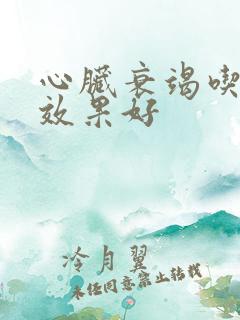 心脏衰竭吃啥药效果好