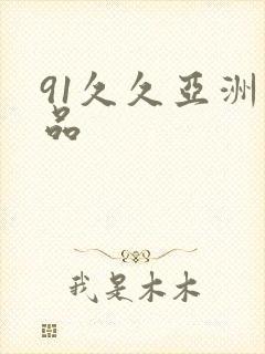 91久久亚洲精品