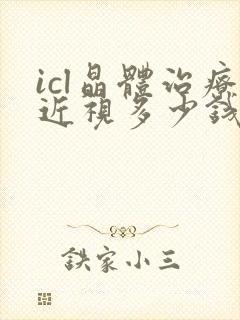 icl晶体治疗近视多少钱