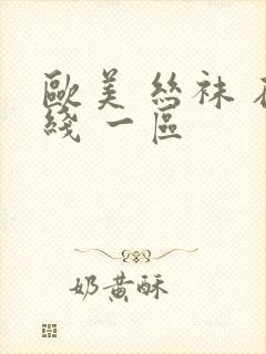 欧美 丝袜 在线 一区