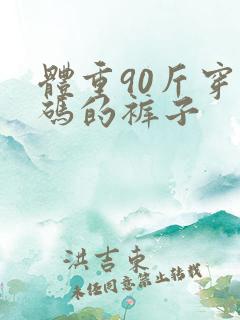 体重90斤穿几码的裤子