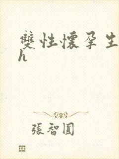 双性怀孕生子激h