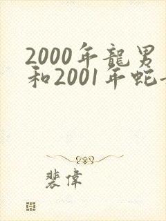 2000年龙男和2001年蛇女相配吗