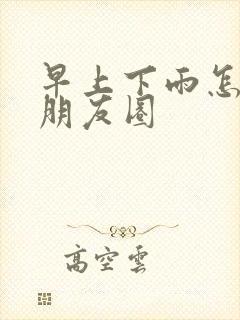 早上下雨怎么发朋友圈