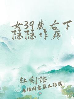 女39岁右下腹隐隐作疼