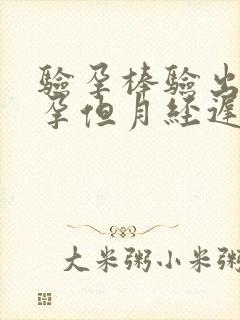 验孕棒验出未怀孕但月经迟迟没来