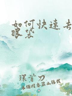 如何快速去除大眼袋