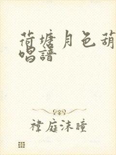 荷塘月色葫芦丝唱谱