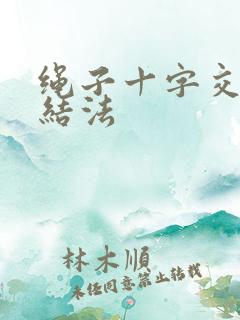 绳子十字交叉打结法