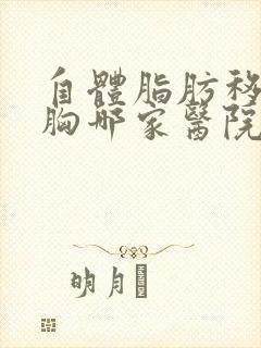 自体脂肪移植丰胸哪家医院好