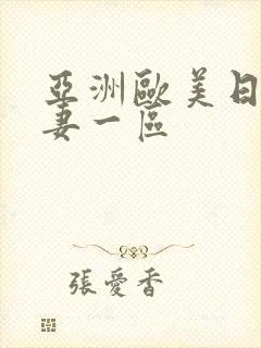 亚洲欧美日韩人妻一区