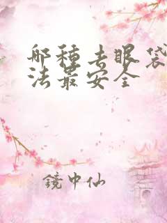 哪种去眼袋的方法最安全