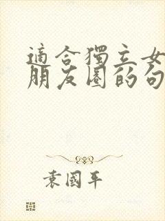 适合独立女性发朋友圈的句子