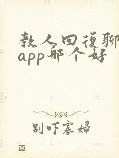 教人回复聊天的app哪个好