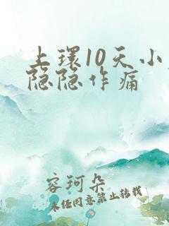 上环10天小腹隐隐作痛