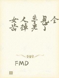 女人梦见全部牙齿掉光了