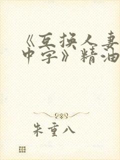 《互换人妻hd中字》精油按摩