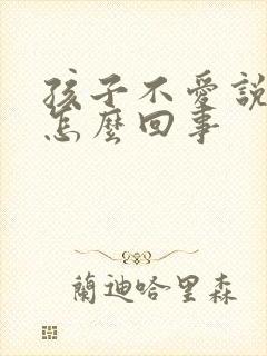 孩子不爱说话是怎么回事