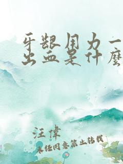 牙龈用力一吸就出血是什么原因