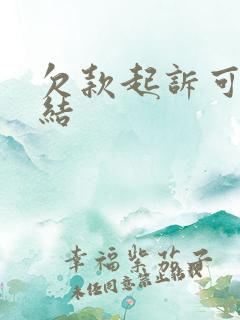 欠款起诉可以冻结