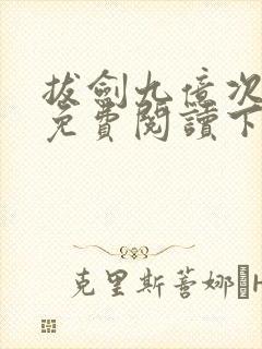 拔剑九亿次漫画免费阅读下拉式六漫画