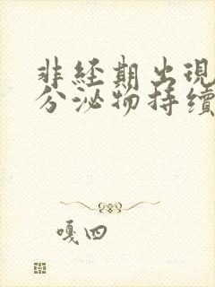 非经期出现褐色分泌物持续十来天了