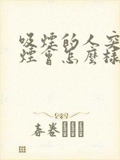 吸烟的人突然戒烟会怎么样