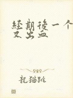 经期后一个星期又出血