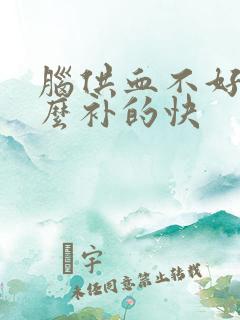 脑供血不好吃什么补的快