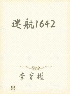 迷航1642