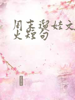 周末遛娃文案最火短句