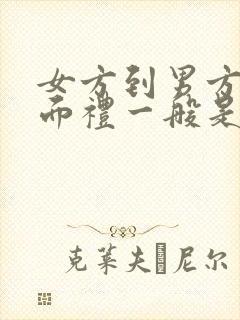 女方到男方家见面礼一般是多少