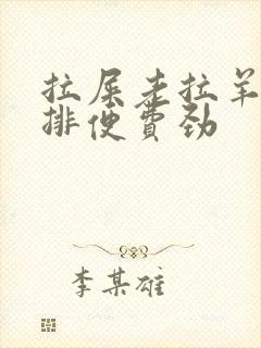 拉屎老拉羊屎蛋排便费劲