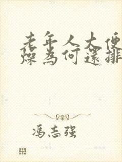 老年人大便不干燥为何还排便困难