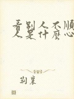 看别人不顺眼的人是什么心态