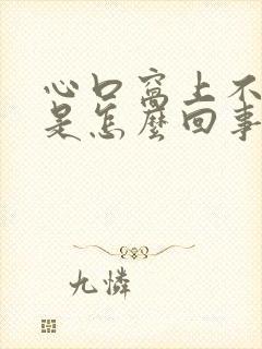 心口窝上不来气是怎么回事