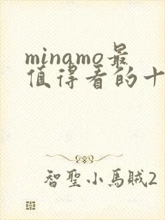 minamo最值得看的十部电影