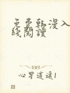 免费韩漫入口在线阅读