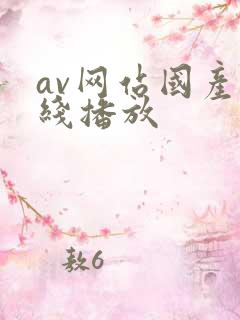 av网站国产在线播放