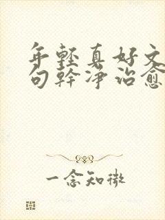 年轻真好文案短句干净治愈