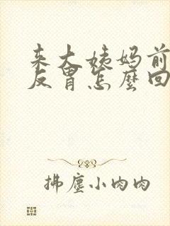 来大姨妈前想吐反胃怎么回事